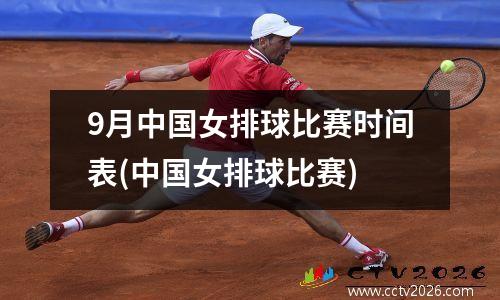 9月中国女排球比赛时间表(中国女排球比赛)