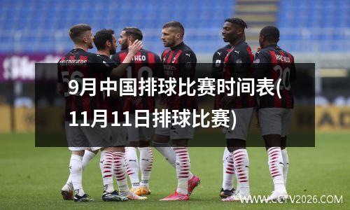 9月中国排球比赛时间表(11月11日排球比赛)