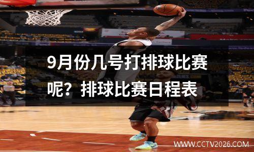 9月份几号打排球比赛呢？排球比赛日程表