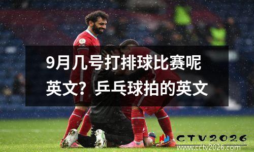 9月几号打排球比赛呢英文？乒乓球拍的英文