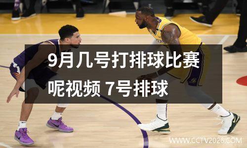 9月几号打排球比赛呢视频 7号排球