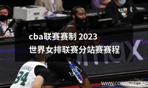 cba联赛赛制 2023世界女排联赛分站赛赛程