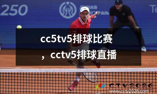cc5tv5排球比赛，cctv5排球直播