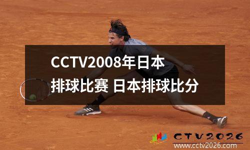 CCTV2008年日本排球比赛 日本排球比分
