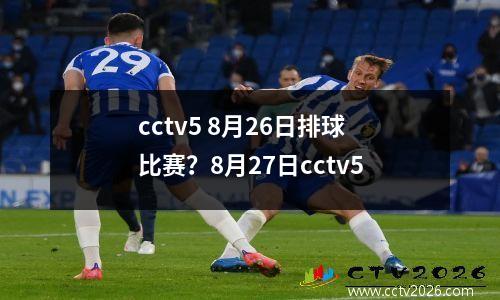 cctv5 8月26日排球比赛？8月27日cctv5