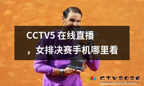 CCTV5 在线直播，女排决赛手机哪里看