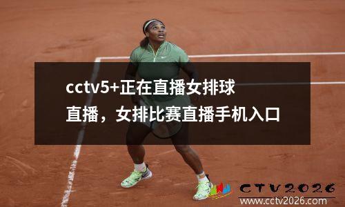 cctv5+正在直播女排球直播，女排比赛直播手机入口