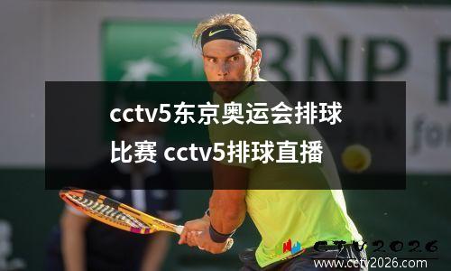 cctv5东京奥运会排球比赛 cctv5排球直播