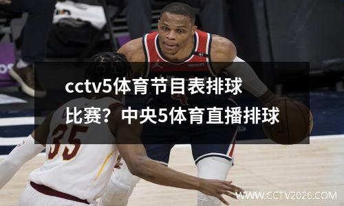 cctv5体育节目表排球比赛？中央5体育直播排球