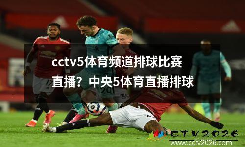cctv5体育频道排球比赛直播？中央5体育直播排球