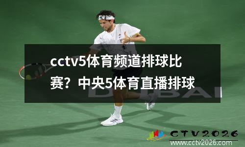 cctv5体育频道排球比赛？中央5体育直播排球
