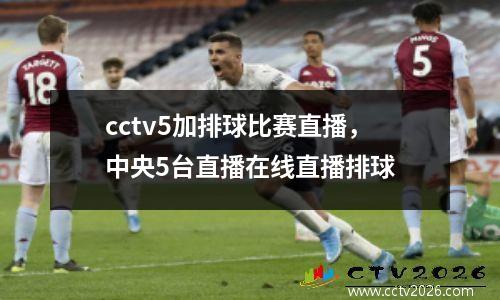 cctv5加排球比赛直播，中央5台直播在线直播排球