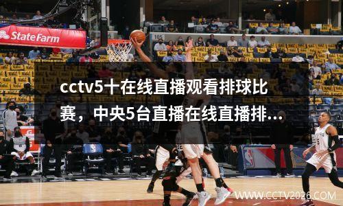 cctv5十在线直播观看排球比赛，中央5台直播在线直播排球