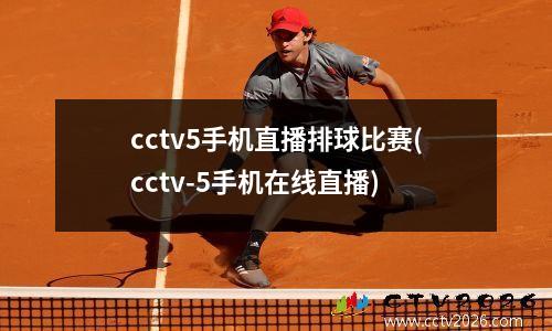 cctv5手机直播排球比赛(cctv-5手机在线直播)