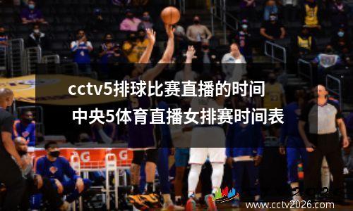 cctv5排球比赛直播的时间 中央5体育直播女排赛时间表