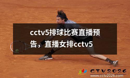 cctv5排球比赛直播预告，直播女排cctv5