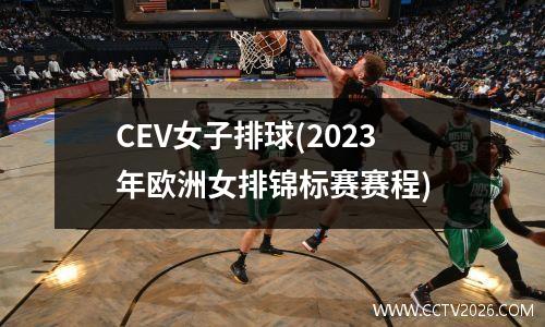CEV女子排球(2023年欧洲女排锦标赛赛程)
