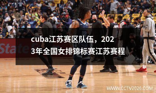 cuba江苏赛区队伍，2023年全国女排锦标赛江苏赛程