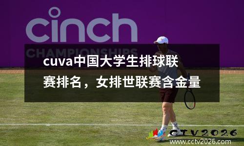 cuva中国大学生排球联赛排名，女排世联赛含金量