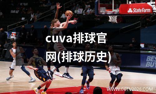 cuva排球官网(排球历史)
