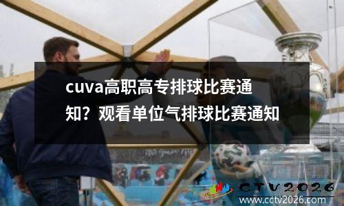 cuva高职高专排球比赛通知？观看单位气排球比赛通知