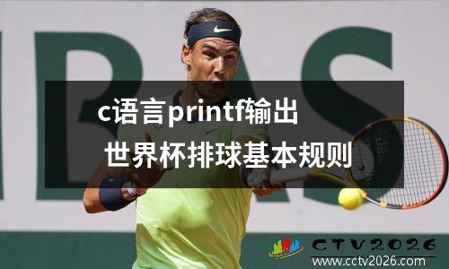 c语言printf输出 世界杯排球基本规则