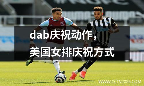 dab庆祝动作，美国女排庆祝方式
