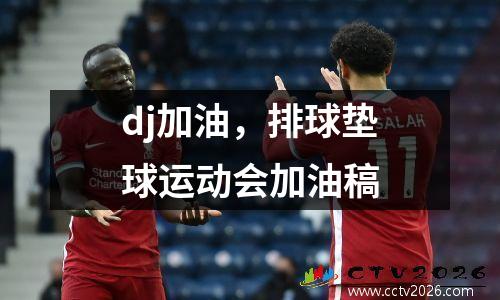 dj加油，排球垫球运动会加油稿