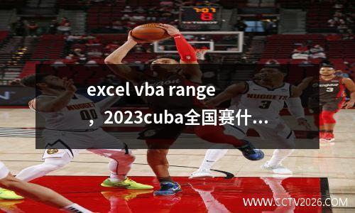 excel vba range，2023cuba全国赛什么时候开始