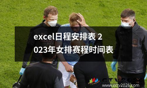 excel日程安排表 2023年女排赛程时间表