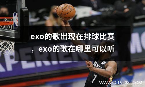 exo的歌出现在排球比赛，exo的歌在哪里可以听