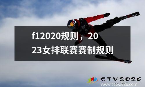 f12020规则，2023女排联赛赛制规则