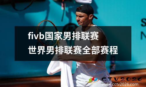fivb国家男排联赛 世界男排联赛全部赛程