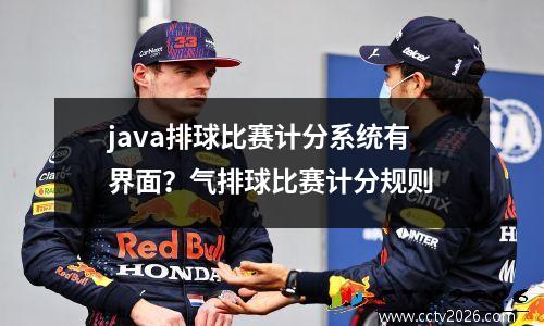 java排球比赛计分系统有界面？气排球比赛计分规则