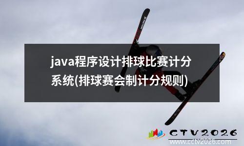 java程序设计排球比赛计分系统(排球赛会制计分规则)