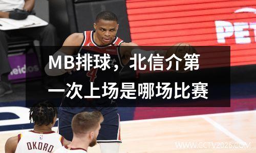 MB排球，北信介第一次上场是哪场比赛