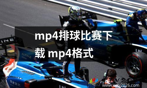 mp4排球比赛下载 mp4格式