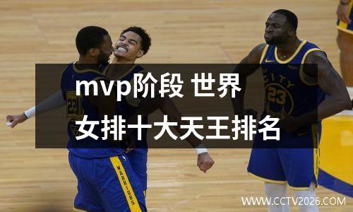 mvp阶段 世界女排十大天王排名