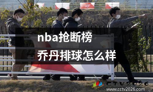 nba抢断榜 乔丹排球怎么样