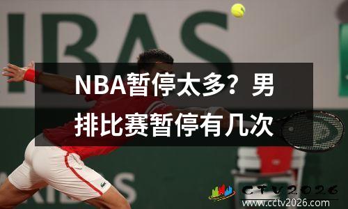 NBA暂停太多？男排比赛暂停有几次