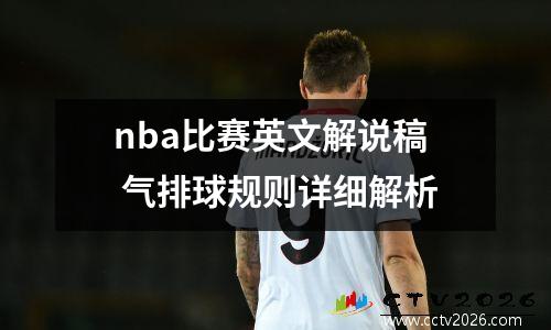 nba比赛英文解说稿 气排球规则详细解析