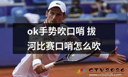 ok手势吹口哨 拔河比赛口哨怎么吹