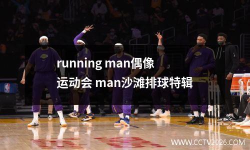 running man偶像运动会 man沙滩排球特辑