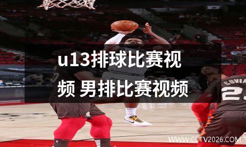 u13排球比赛视频 男排比赛视频