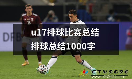 u17排球比赛总结 排球总结1000字