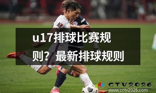 u17排球比赛规则？最新排球规则