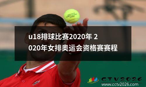 u18排球比赛2020年 2020年女排奥运会资格赛赛程