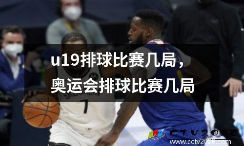u19排球比赛几局，奥运会排球比赛几局