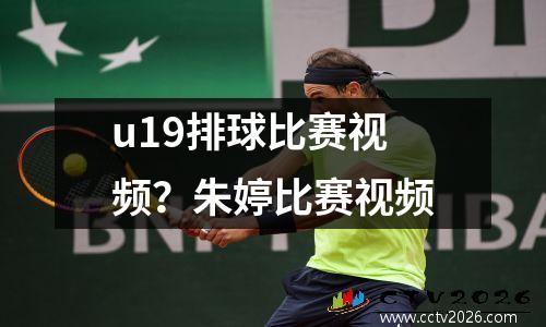 u19排球比赛视频？朱婷比赛视频