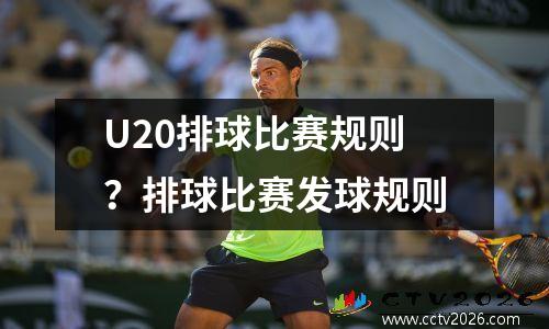 U20排球比赛规则？排球比赛发球规则